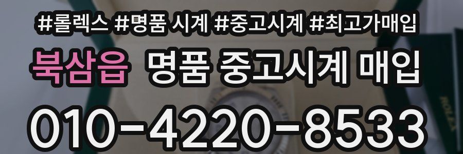 북삼읍 명품 중고시계 매입