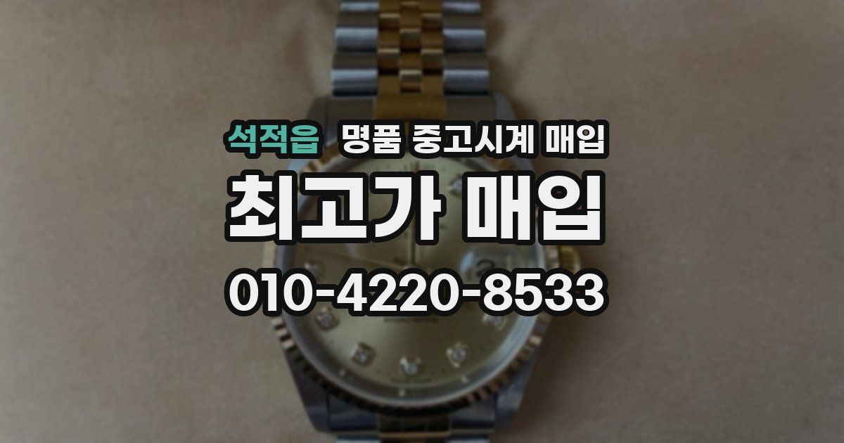 석적읍 명품 중고시계 매입