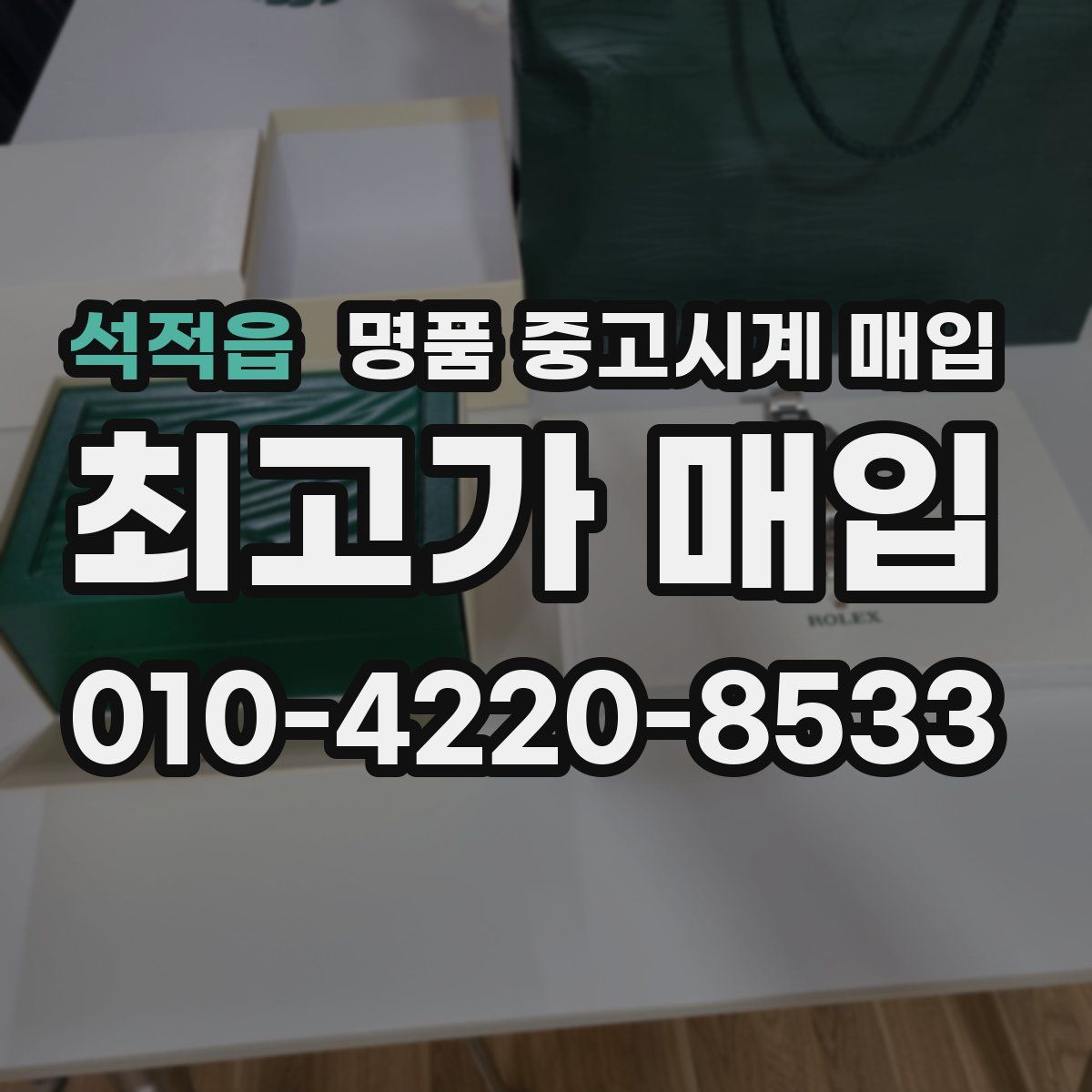 석적읍 명품 중고시계 매입