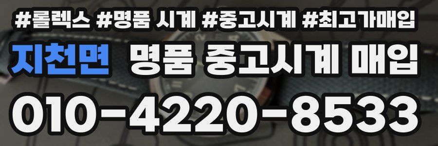 지천면 명품 중고시계 매입