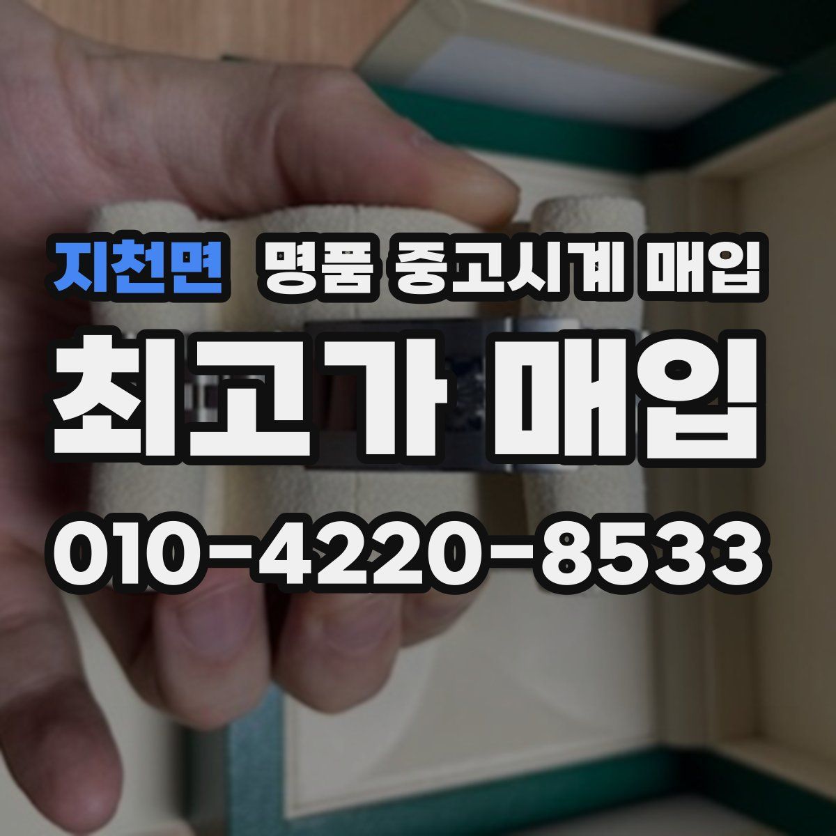 지천면 명품 중고시계 매입