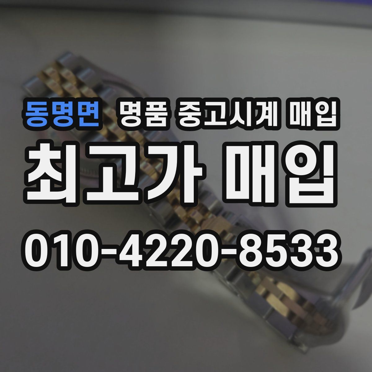동명면 명품 중고시계 매입