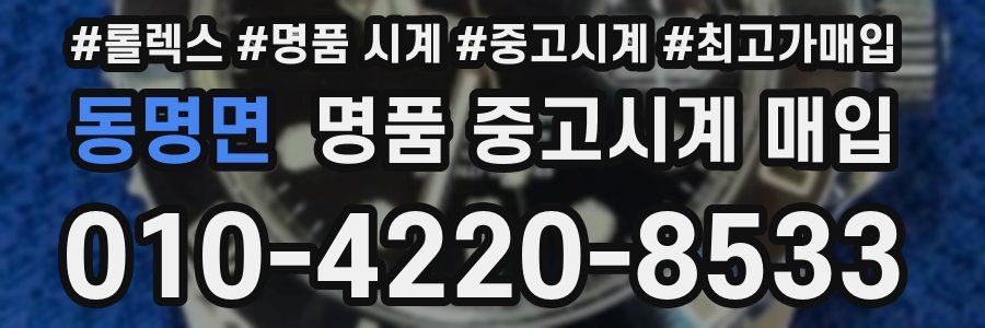 동명면 명품 중고시계 매입