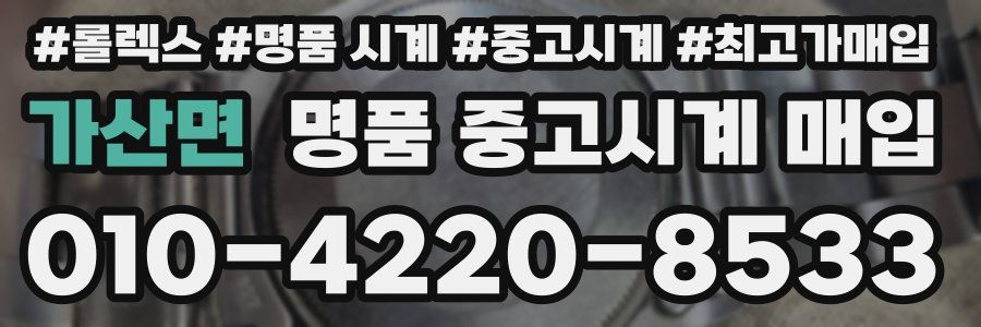 가산면 명품 중고시계 매입
