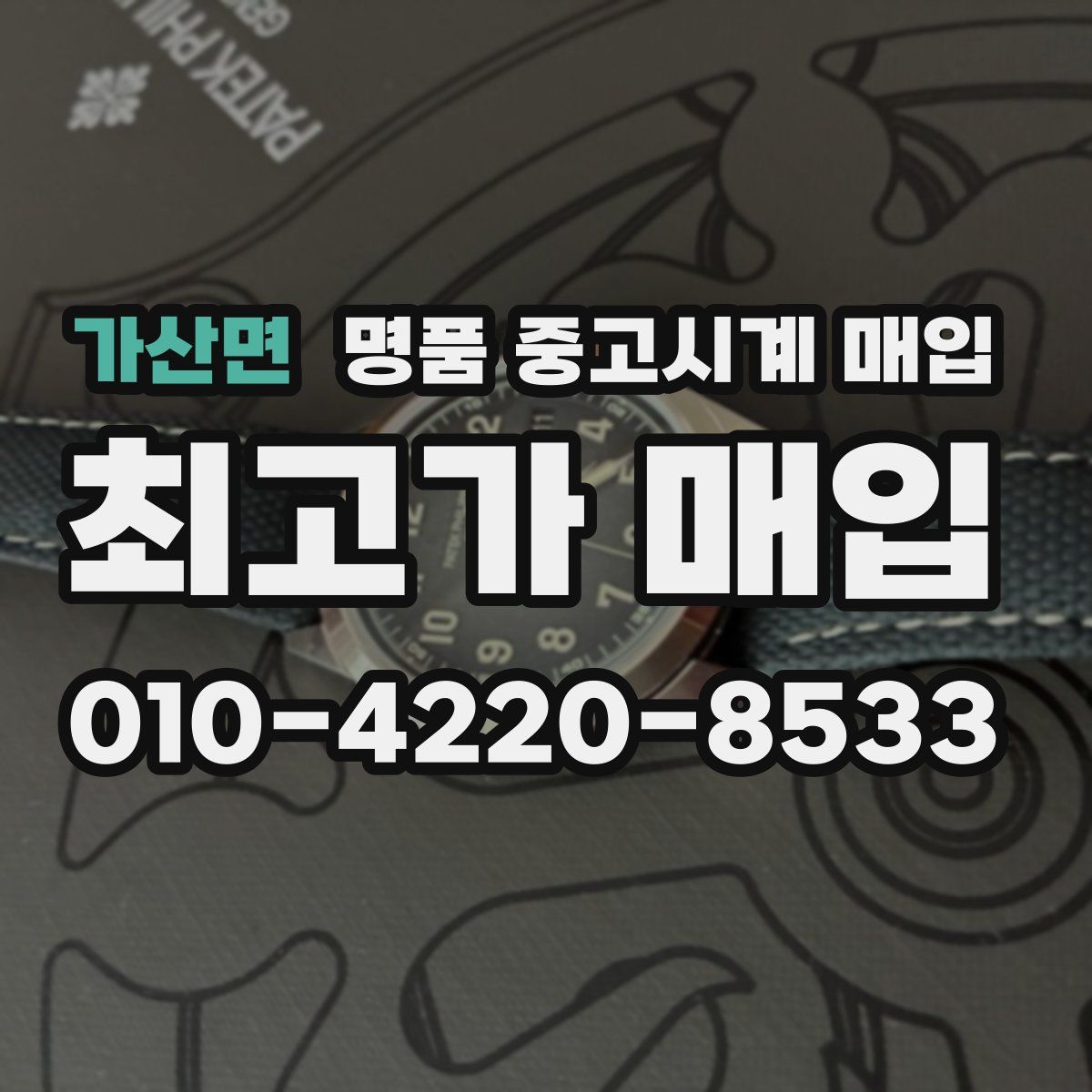 가산면 명품 중고시계 매입