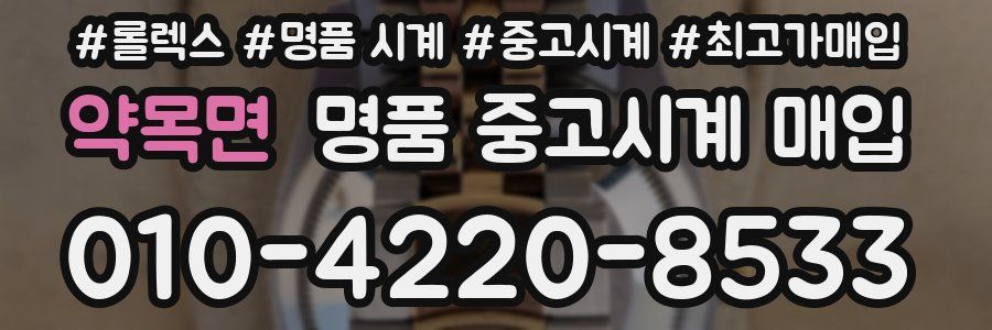 약목면 명품 중고시계 매입