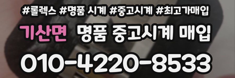 기산면 명품 중고시계 매입