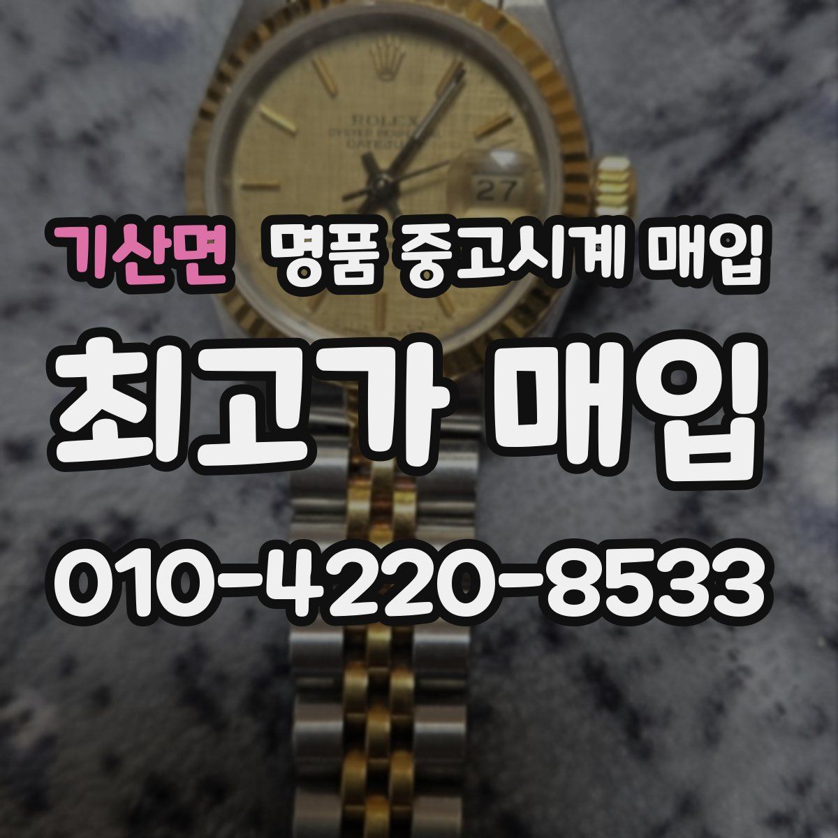 기산면 명품 중고시계 매입