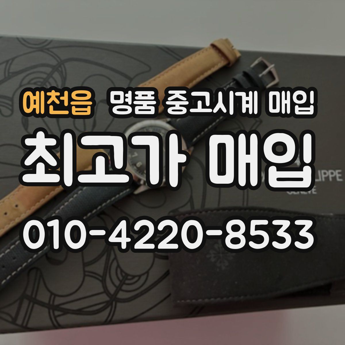 예천읍 명품 중고시계 매입