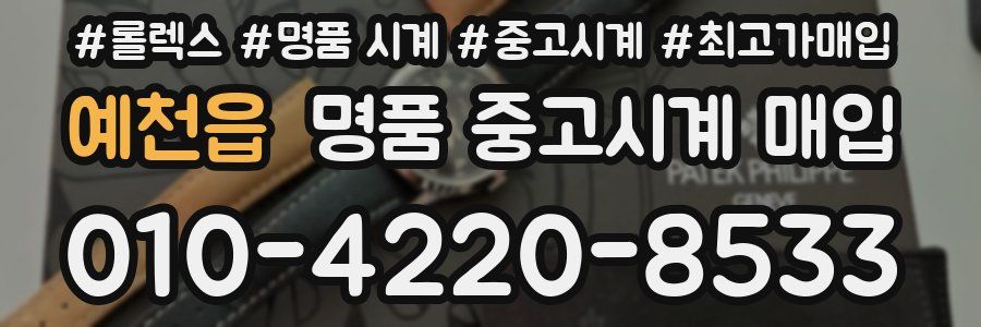 예천읍 명품 중고시계 매입
