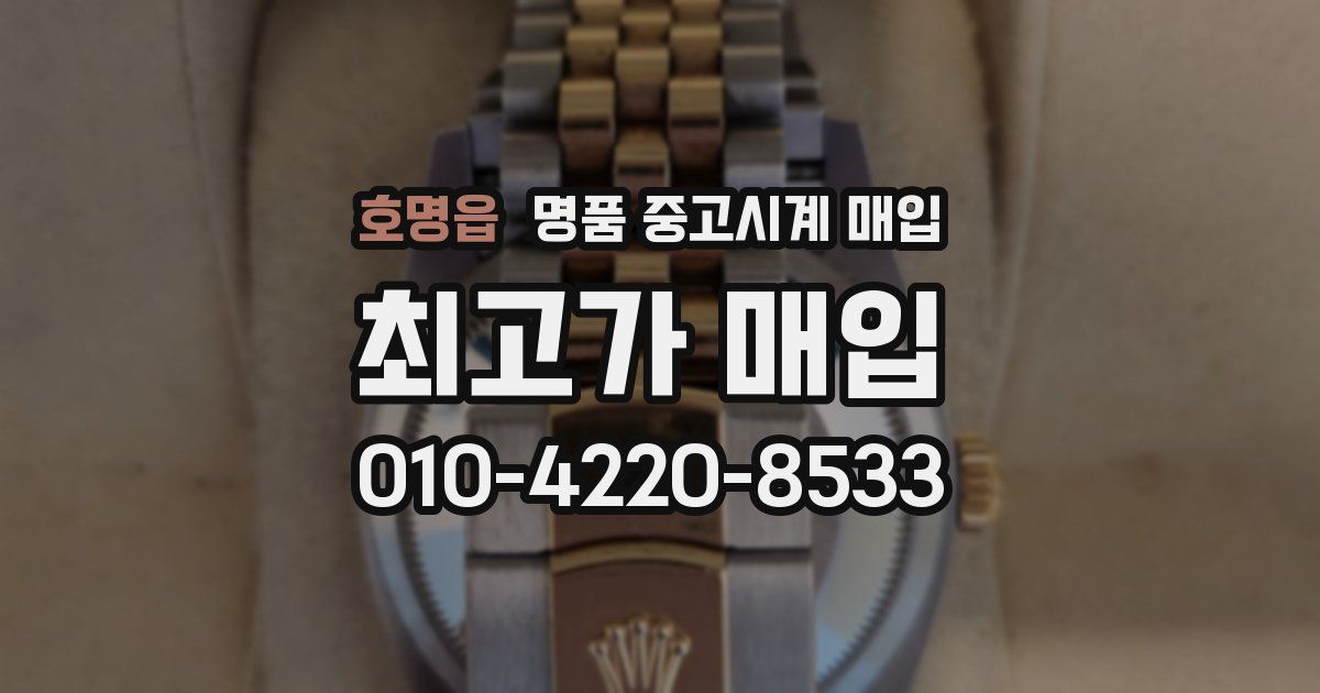 호명읍 명품 중고시계 매입
