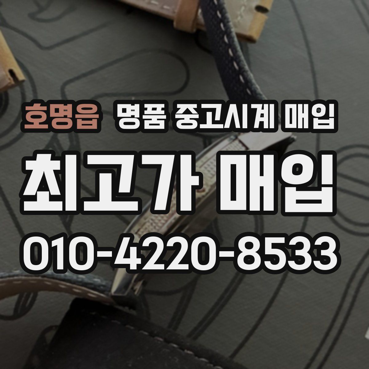 호명읍 명품 중고시계 매입