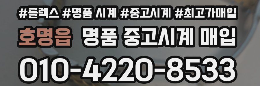 호명읍 명품 중고시계 매입