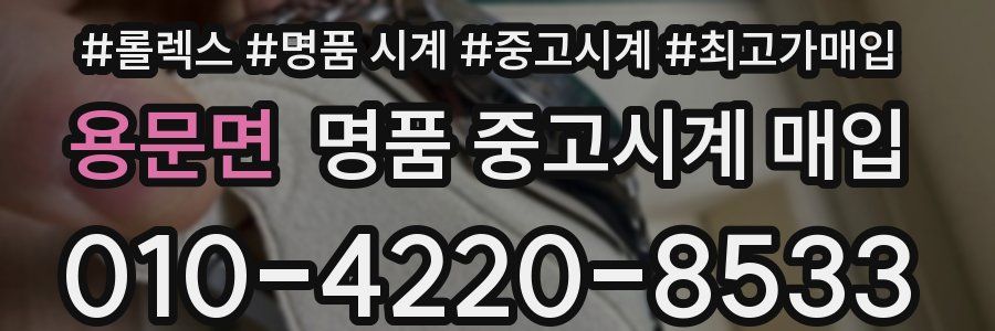 용문면 명품 중고시계 매입