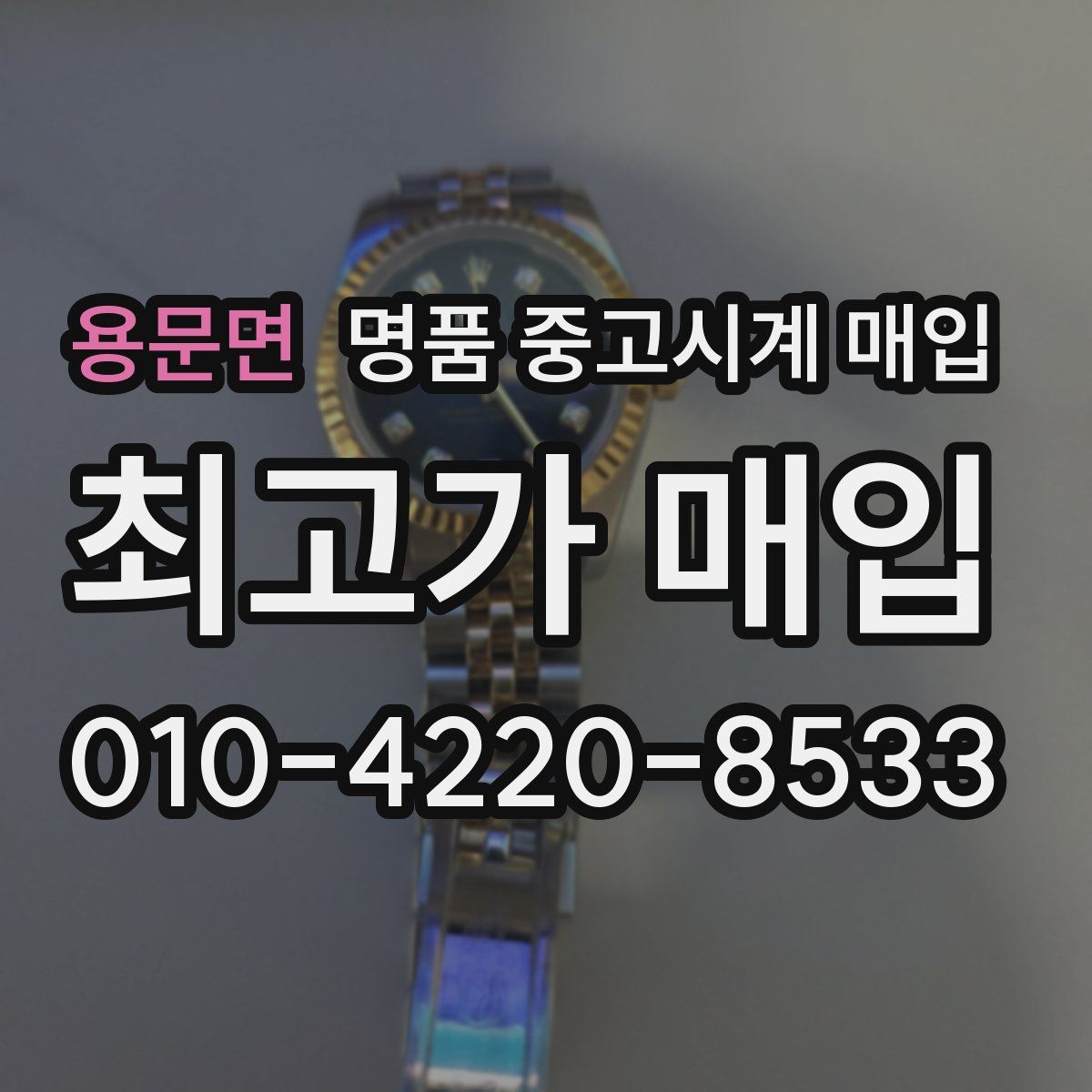 용문면 명품 중고시계 매입