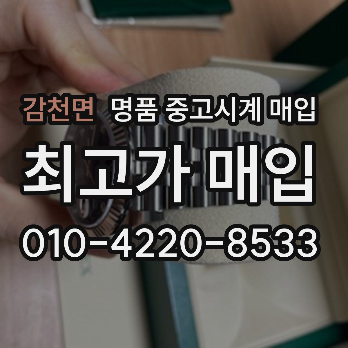 감천면 명품 중고시계 매입