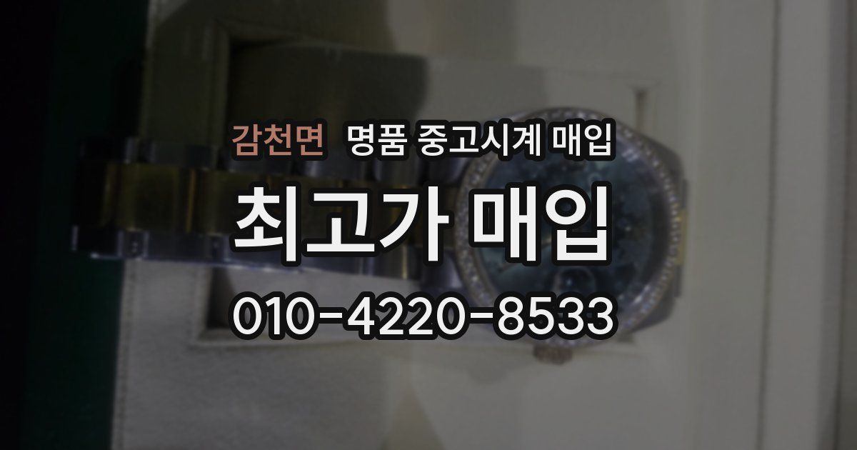 감천면 명품 중고시계 매입