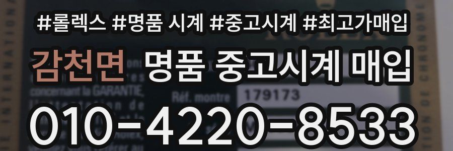 감천면 명품 중고시계 매입
