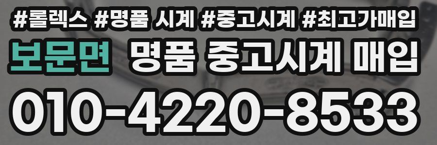 보문면 명품 중고시계 매입