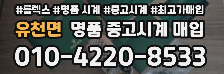 유천면 명품 중고시계 매입