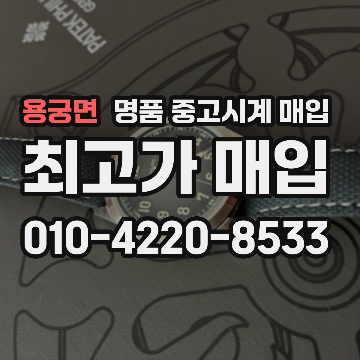 용궁면 명품 중고시계 매입
