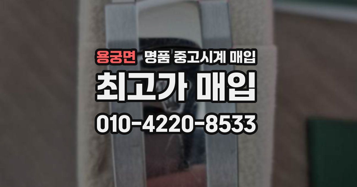 용궁면 명품 중고시계 매입