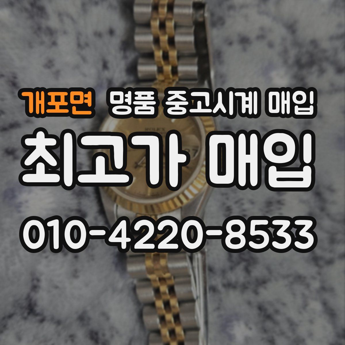 개포면 명품 중고시계 매입