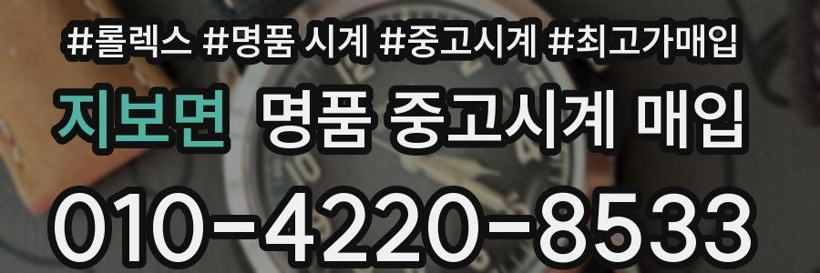 지보면 명품 중고시계 매입