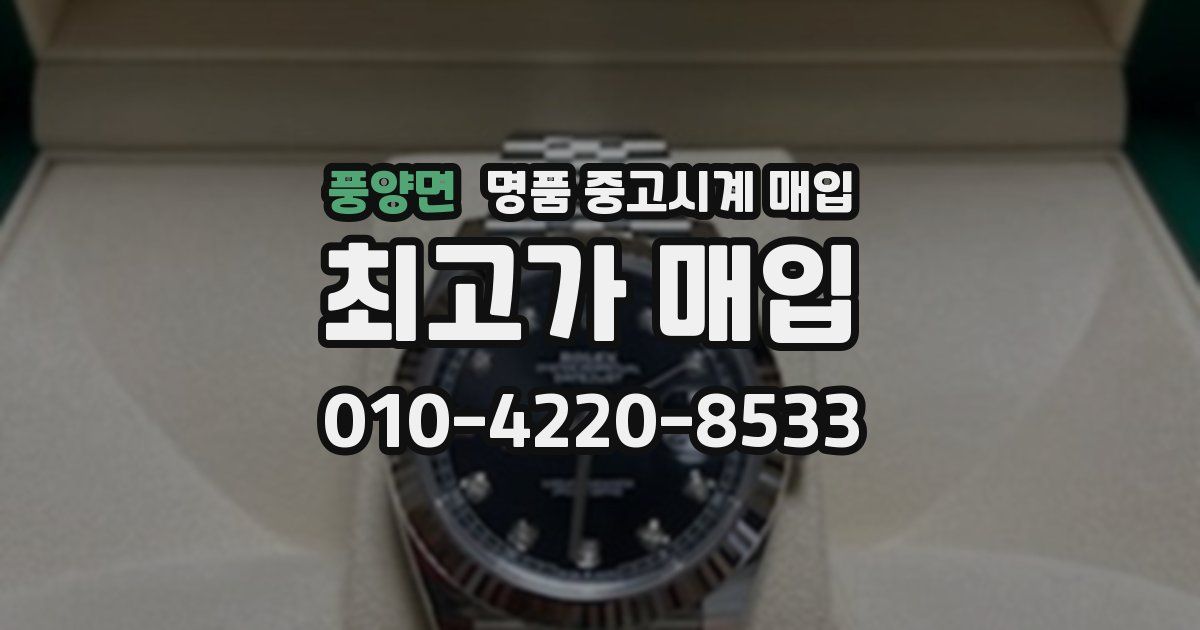 풍양면 명품 중고시계 매입
