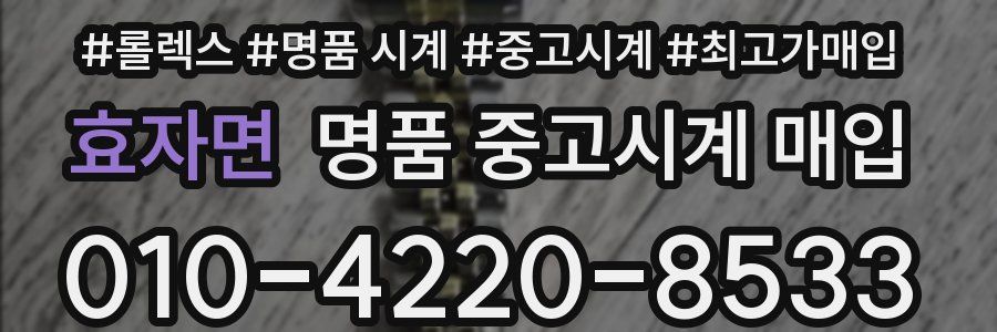 효자면 명품 중고시계 매입