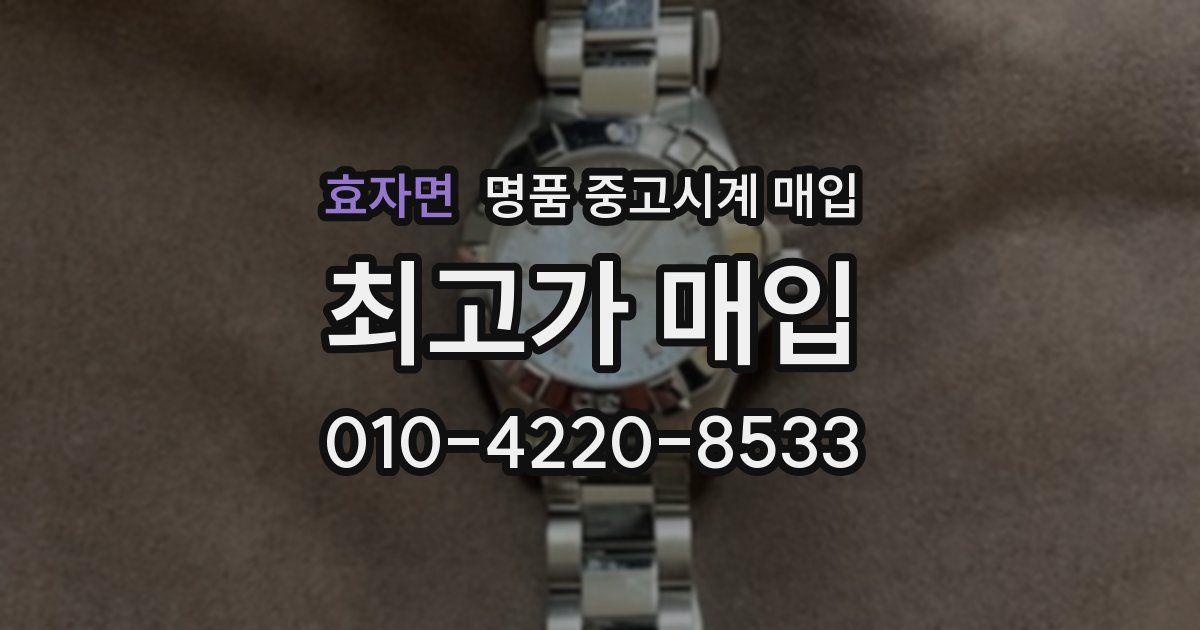 효자면 명품 중고시계 매입
