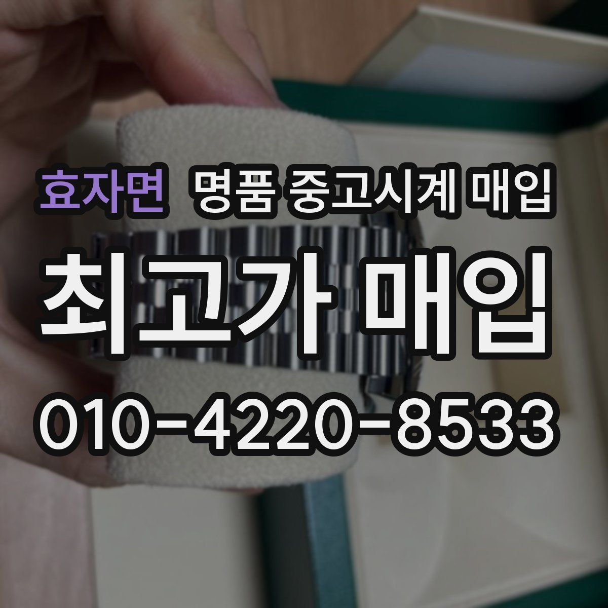 효자면 명품 중고시계 매입