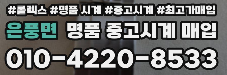 은풍면 명품 중고시계 매입