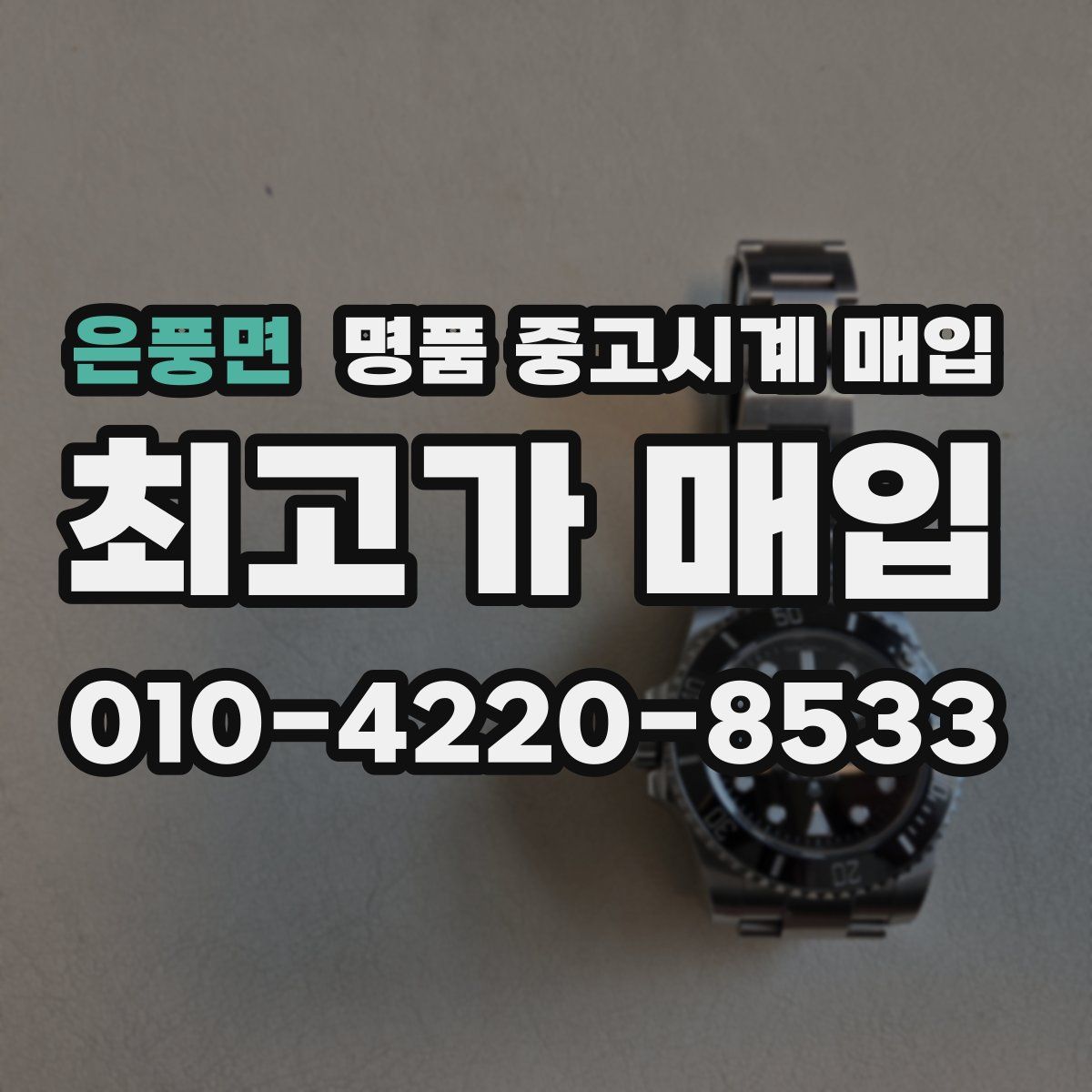 은풍면 명품 중고시계 매입