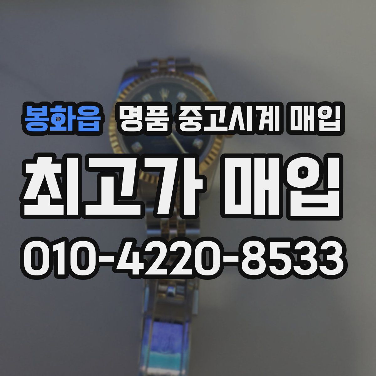 봉화읍 명품 중고시계 매입