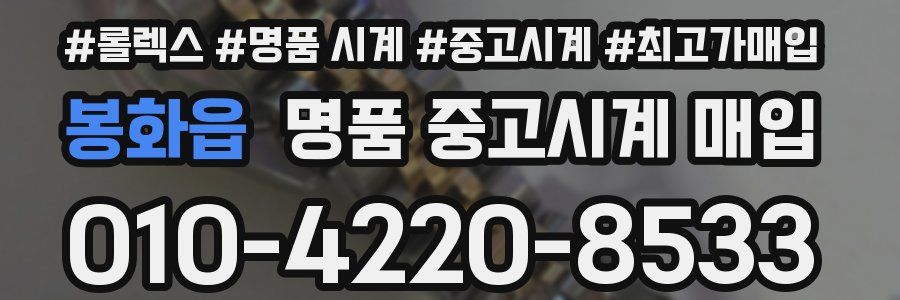 봉화읍 명품 중고시계 매입