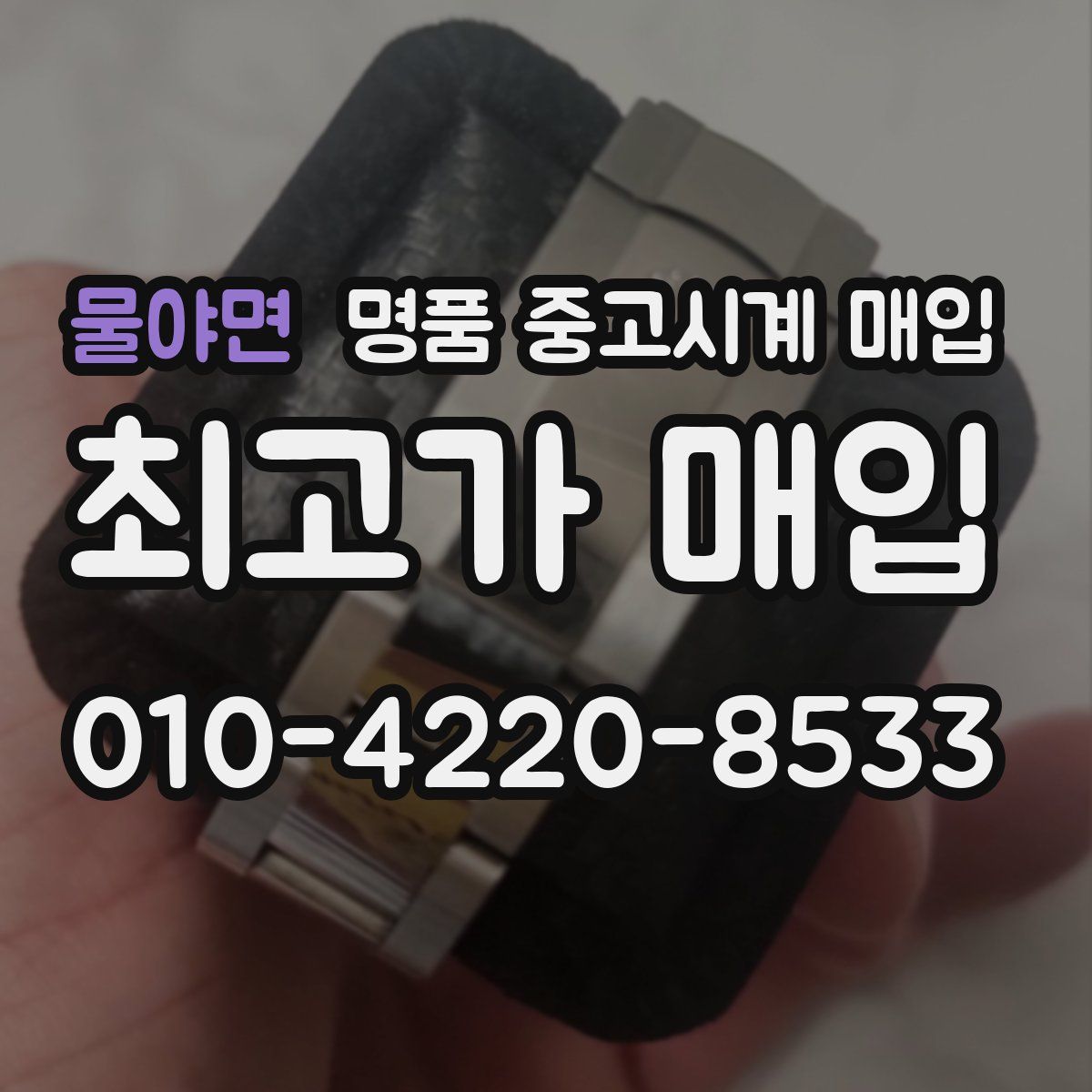 물야면 명품 중고시계 매입