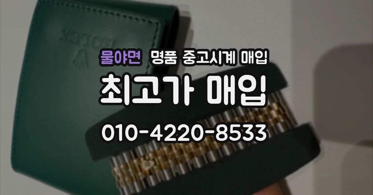 물야면 명품 중고시계 매입
