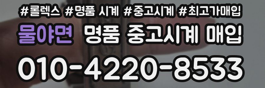 물야면 명품 중고시계 매입