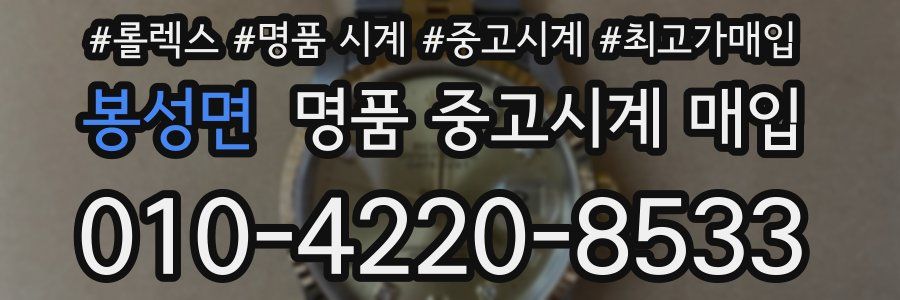 봉성면 명품 중고시계 매입