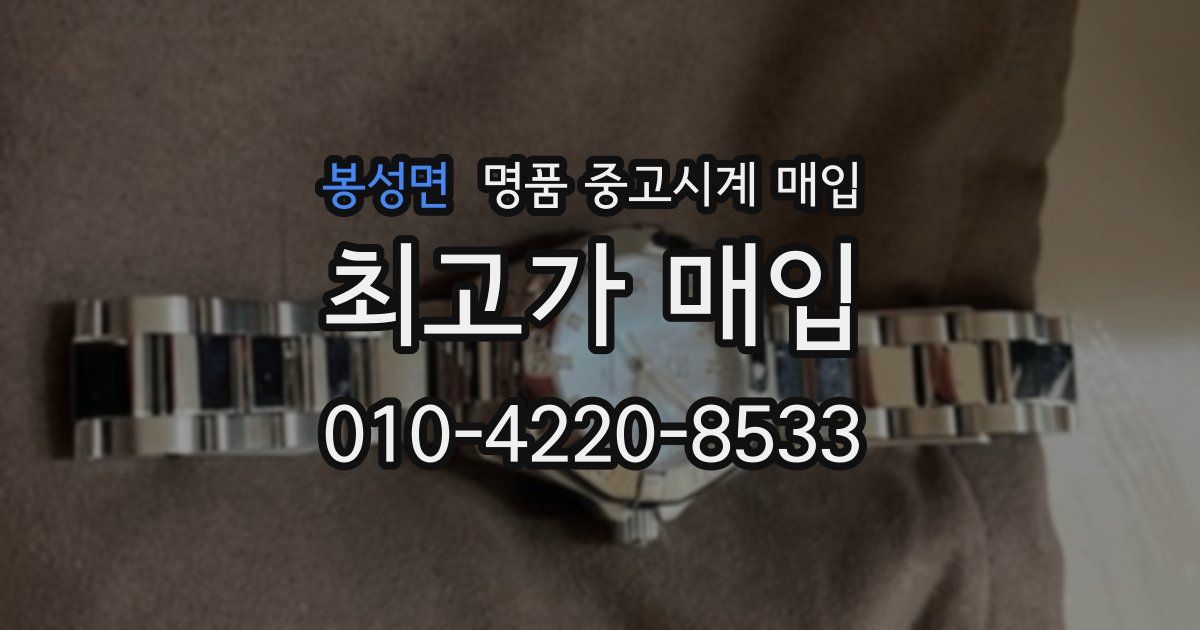 봉성면 명품 중고시계 매입