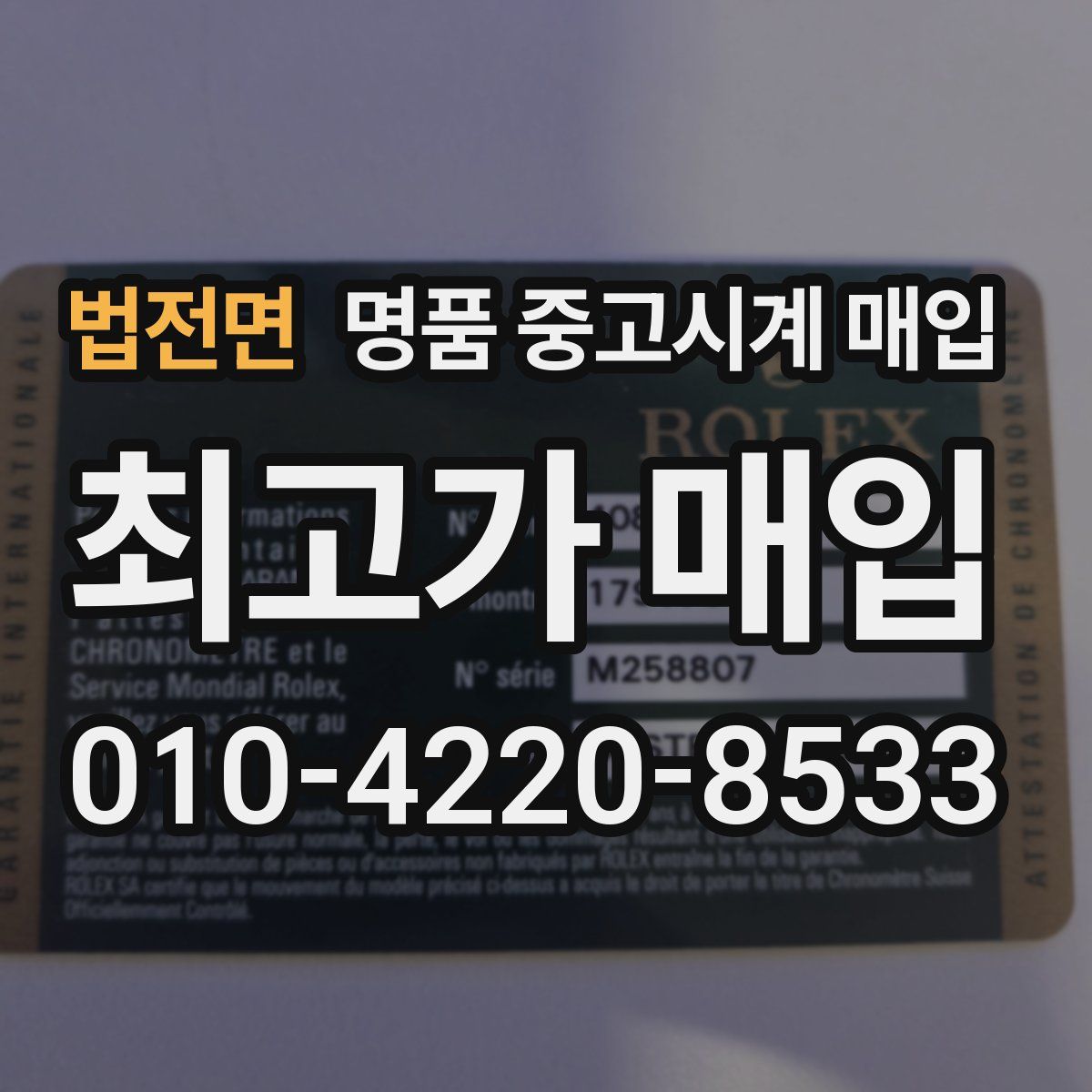 법전면 명품 중고시계 매입