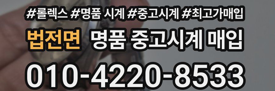 법전면 명품 중고시계 매입