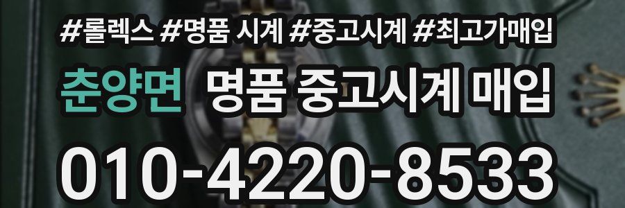 춘양면 명품 중고시계 매입