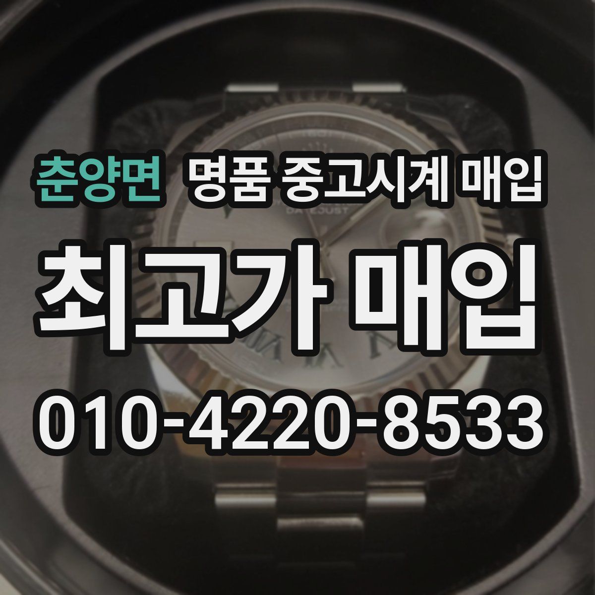 춘양면 명품 중고시계 매입