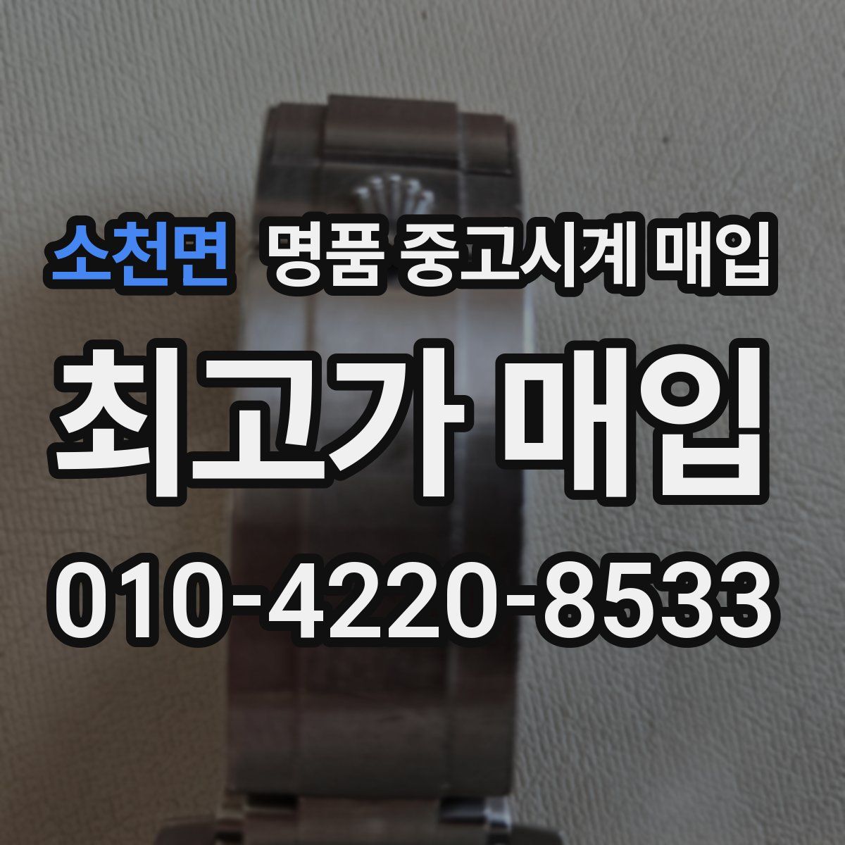 소천면 명품 중고시계 매입