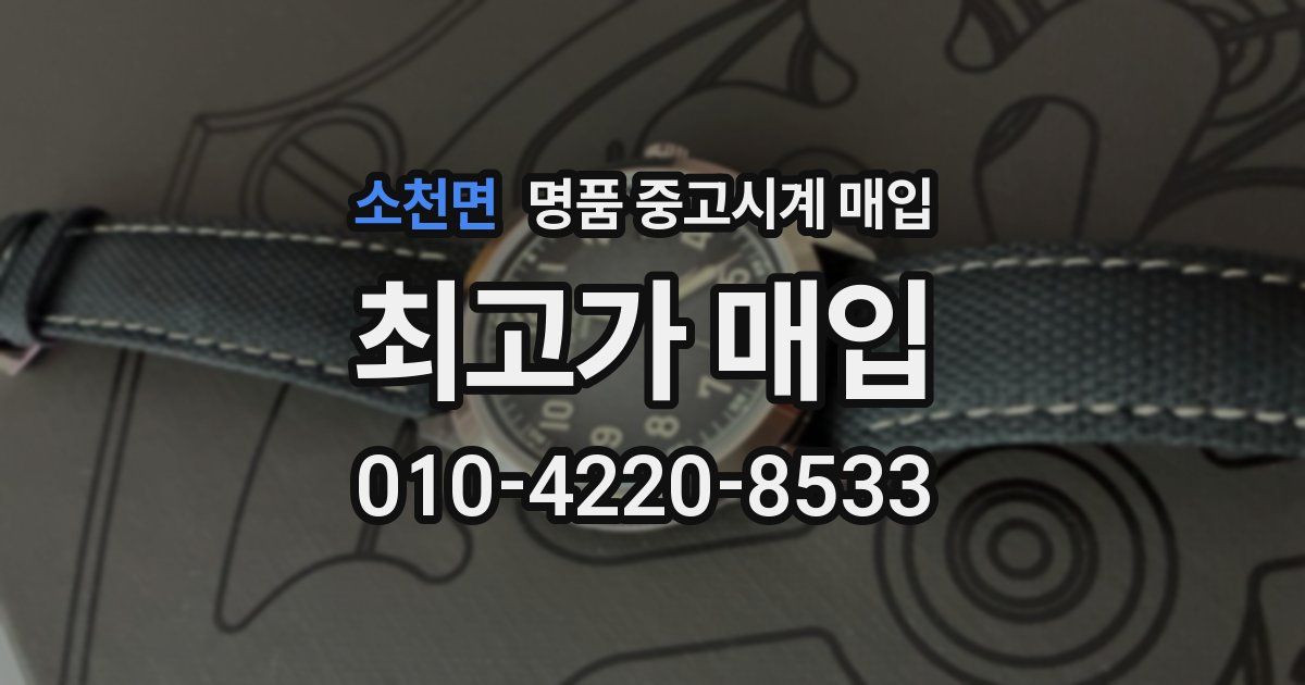 소천면 명품 중고시계 매입