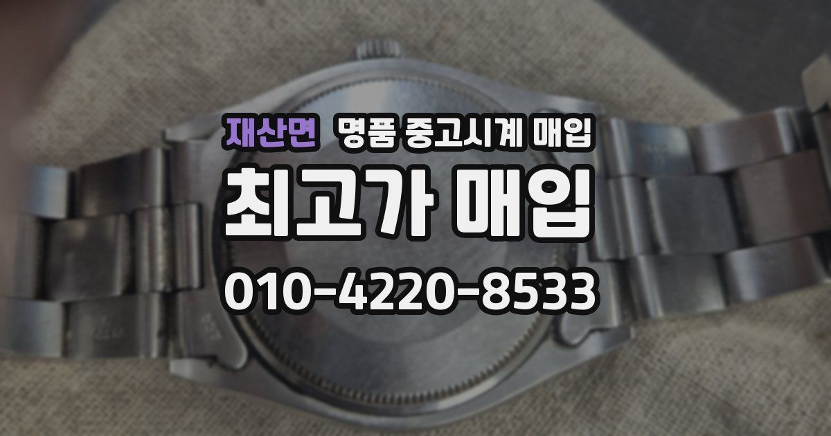 재산면 명품 중고시계 매입