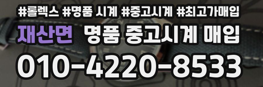재산면 명품 중고시계 매입
