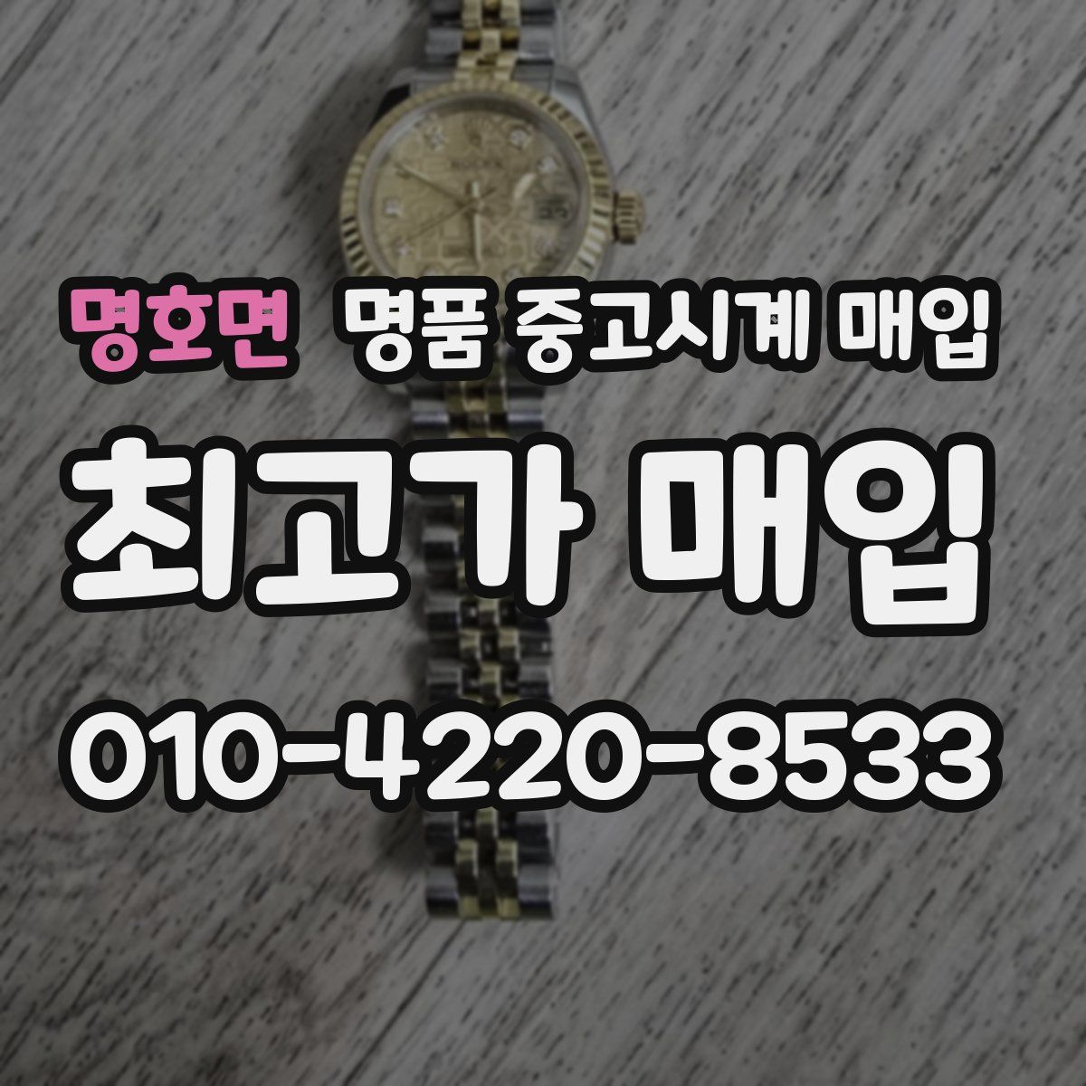 명호면 명품 중고시계 매입